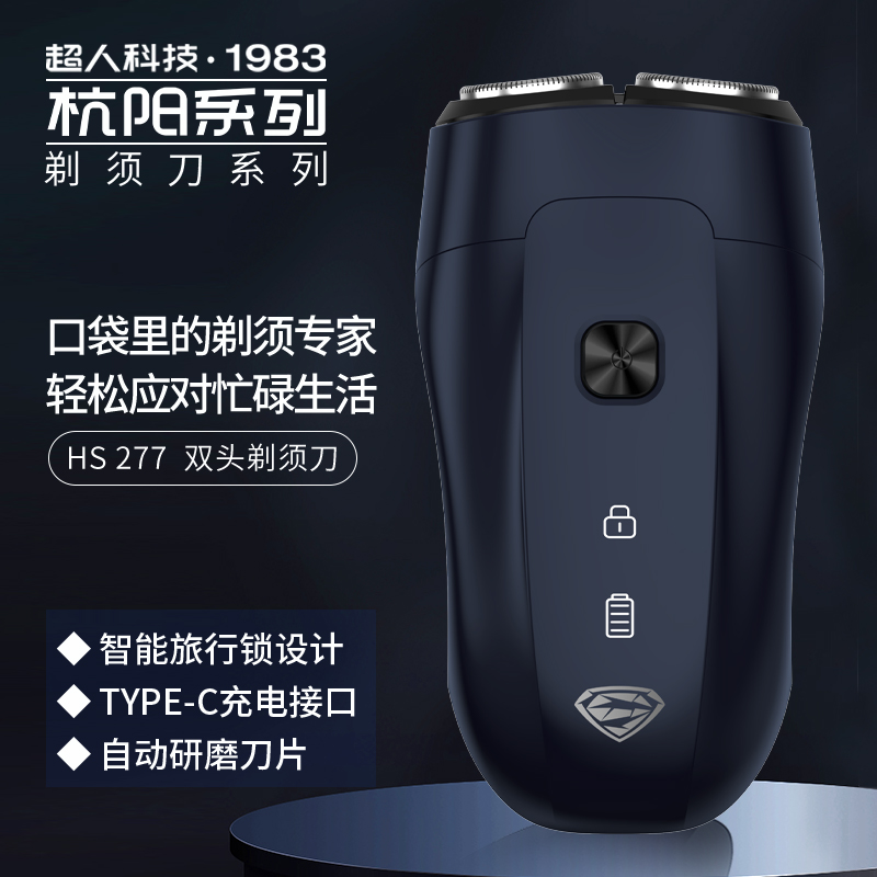 超人(SID) HS277 电动剃须刀两头便携款高清大图
