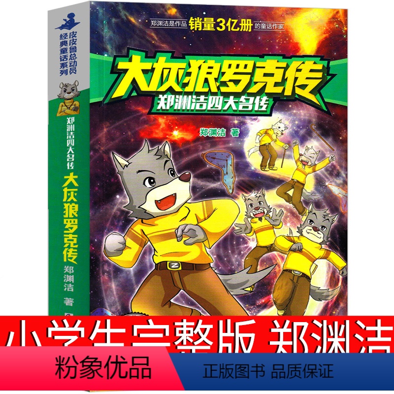 [正版]大灰狼罗克传郑渊洁外传三年级全集系列单本全套书皮皮鲁总动员鲁西西的故事全传四年级四大名传学苑历险记浙江少年儿童