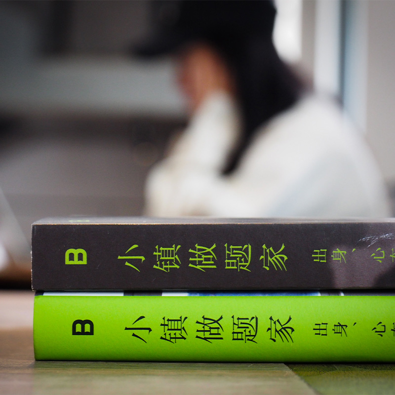 [正版]小镇做题家:出身、心态与象牙塔 谢爱磊 著 教育改变命运 呈现高校农村籍学生的挣扎与求索 广西师范大学出版社高清大图