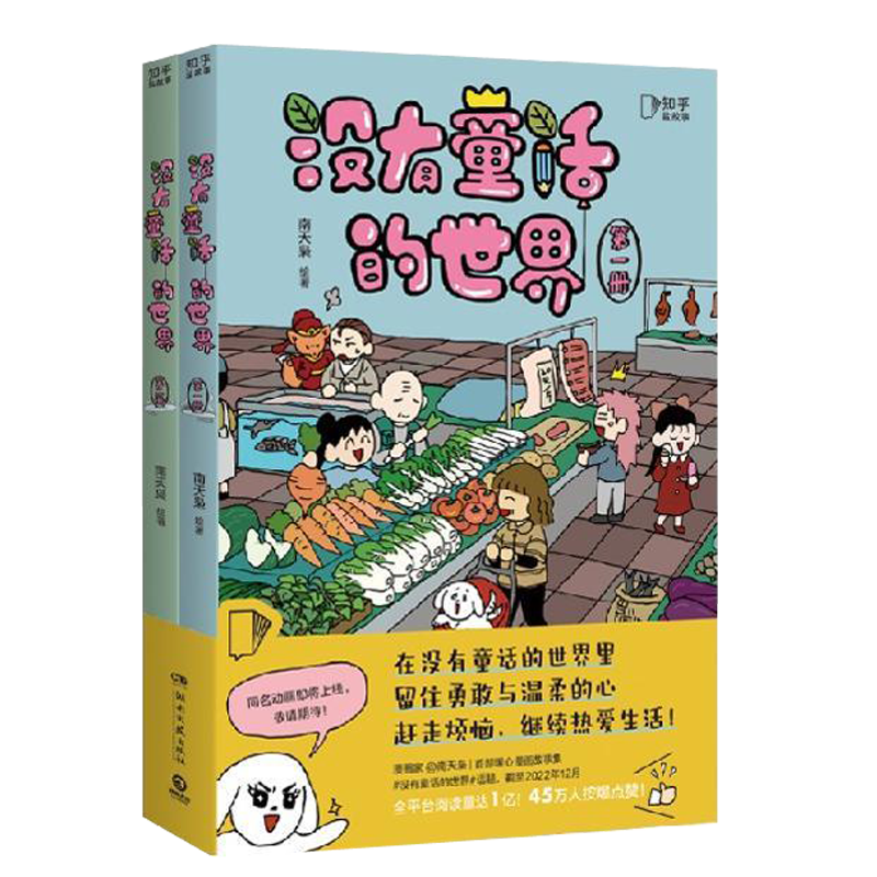[正版] 没有童话的世界赠作者亲笔长信+语录贴纸 漫画家南天枭 微博同名连载系列 成长治愈 搞笑 童话 知乎书籍 博高清大图