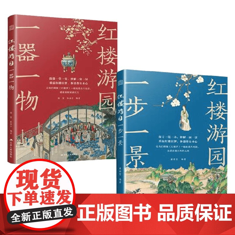 红楼游园 一步一景 一器一物 杨雪等 著 中国文学