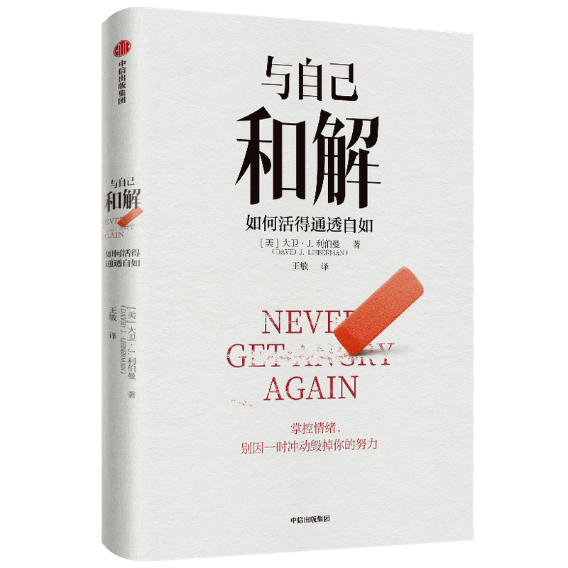 [正版]与自己和解 如何活得通透自如 大卫·J.利伯曼著 不再生气 不再争吵 不再让关系破裂的心理策略 出版社图书
