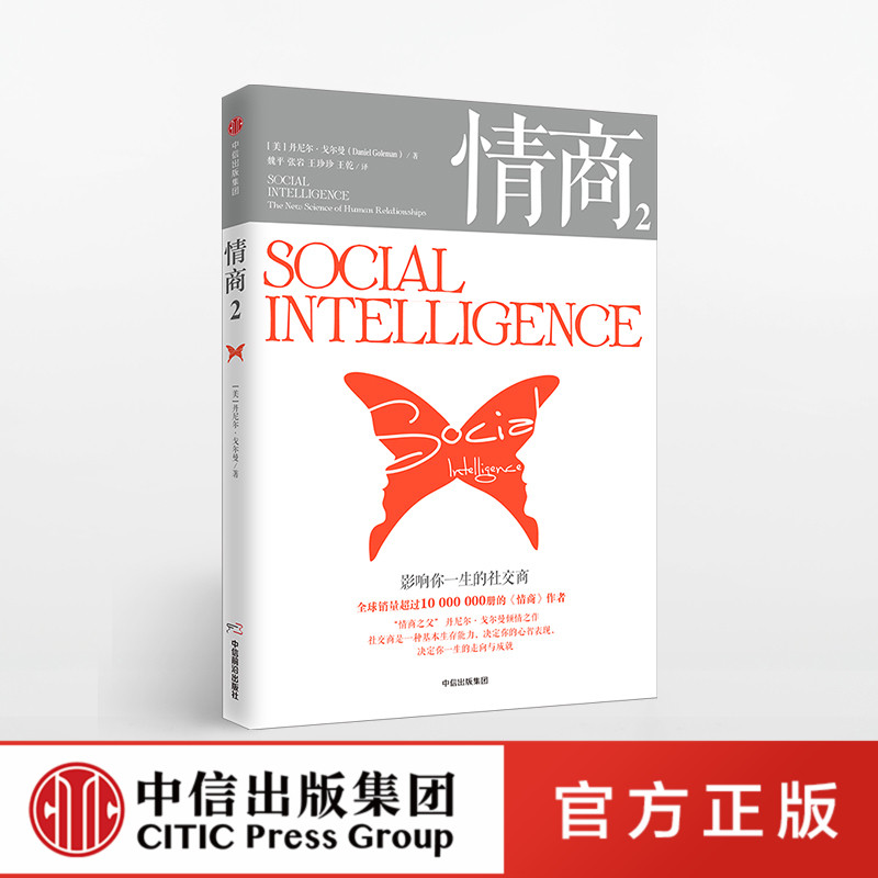 [正版]情商2 影响你一生的社交商高清大图