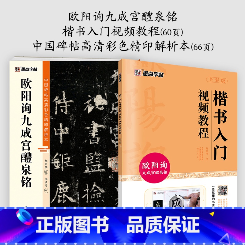 【2册】影片教程+彩色解析本 【正版】欧阳询楷书字帖3册九成宫醴泉铭原碑帖欧楷体毛笔书法字帖楷书入门影片教程初学者学生成