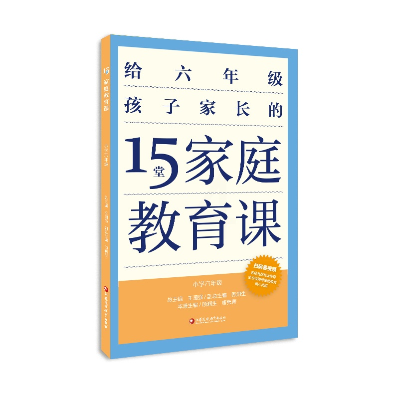 [正版]15堂家庭教育课 小学六年级 6年级孩子心理学习健康生活教育家长指导用书 了解孩子好习惯养成 父母有效沟通 江高清大图