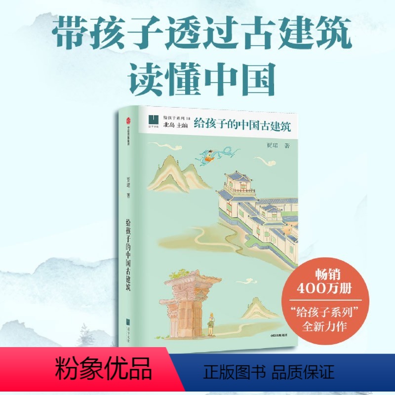 给孩子的中国古建筑 [正版]给孩子的中国古建筑 贾珺 著 科普百科少儿 书店图书籍 带孩子遍览中国建筑的不同侧面 学习中