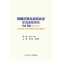 [醉染正版]正版 脊髓灰质炎后综合征家庭康复指南 Julie K Silver 著 医疗保健 处理症状 维持移动性 管理