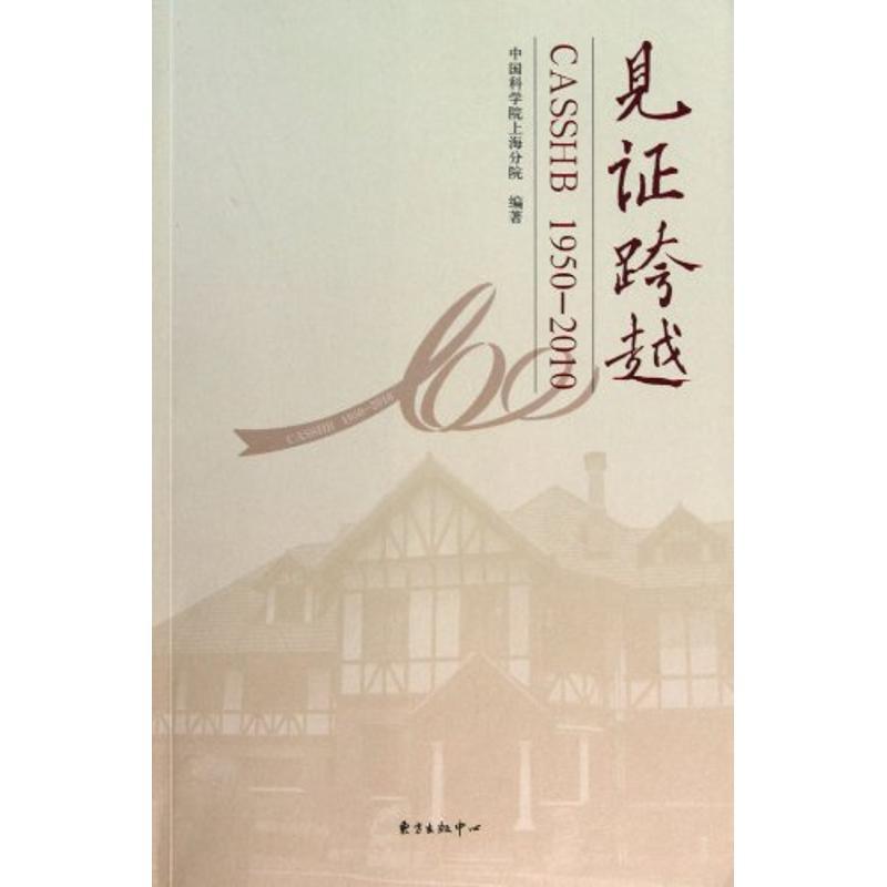 正版新书】见证跨越中国科学院上海分院9787547301197