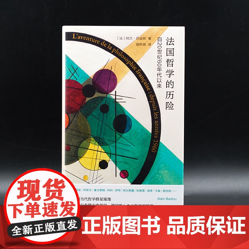 法国哲学的历险:自20世纪60年代以来(精) 法国当代著名哲学家阿兰·巴迪欧的批评文集南京大学出版社 图书籍高清大图