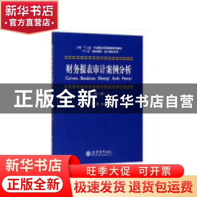 正版 财务报表审计案例分析 杨罡主编 立信会计出版社 9787542957