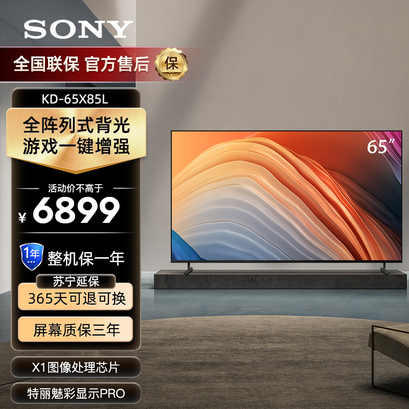索尼(SONY)KD-65X85L 65英寸 4K HDR全阵列式背光 广色域 120Hz高刷全面屏液晶电视机