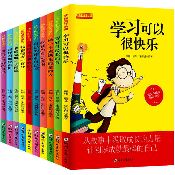 成长励志书_小学生课外必读书_10册 [正版]一年级阅读课外书必读老师 校园成长励志书 爸妈不是我的佣人小学生二年级课外高清大图