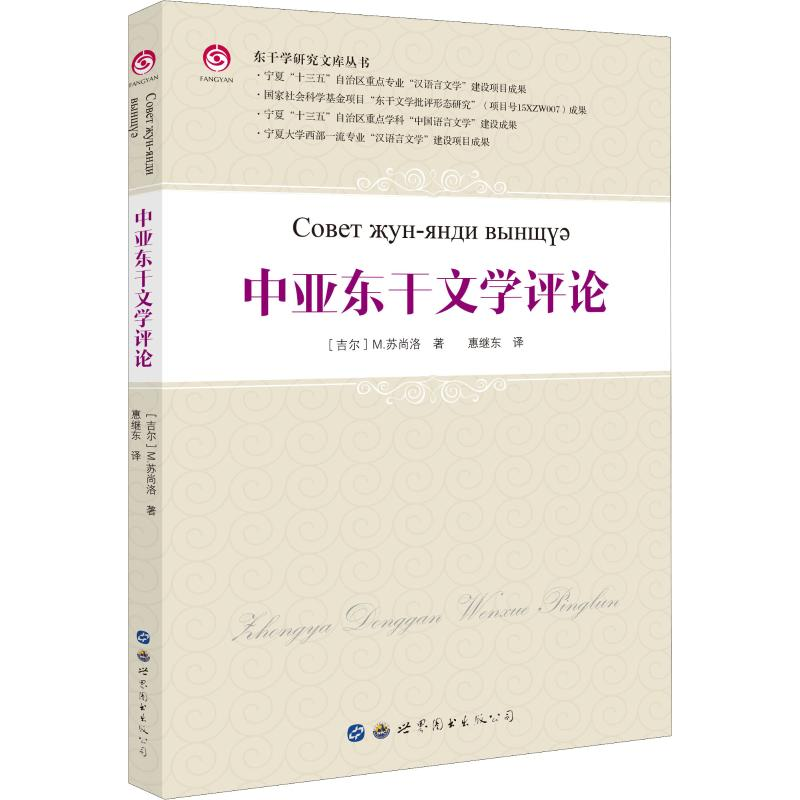 醉染图书中亚东干文学评论9787519258610高清大图