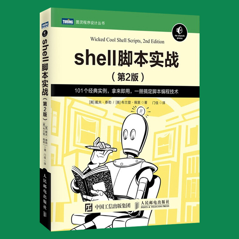 粉象优品 Shell脚本实战第2版101个shell脚本实例linux Shell 脚本编程从入门到精通教程报价 参数 图片 视频 怎么样 问答 苏宁易购