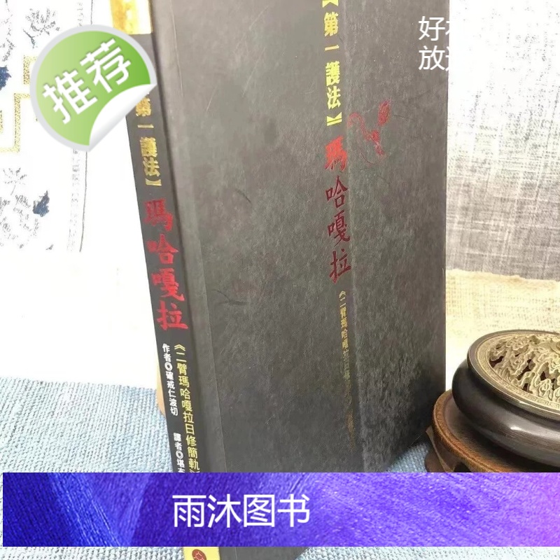 正版 护法玛哈嘎拉 確戒仁波切 众生高清大图