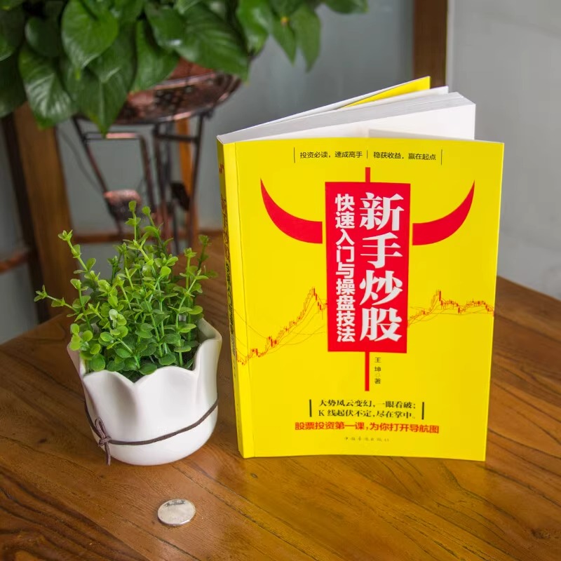 [正版]新手炒股快速入门与操盘技法 图文版从零开始学股票买卖操作详解与实战投资入门实战技巧K线图技术指标买卖点短线散户股高清大图