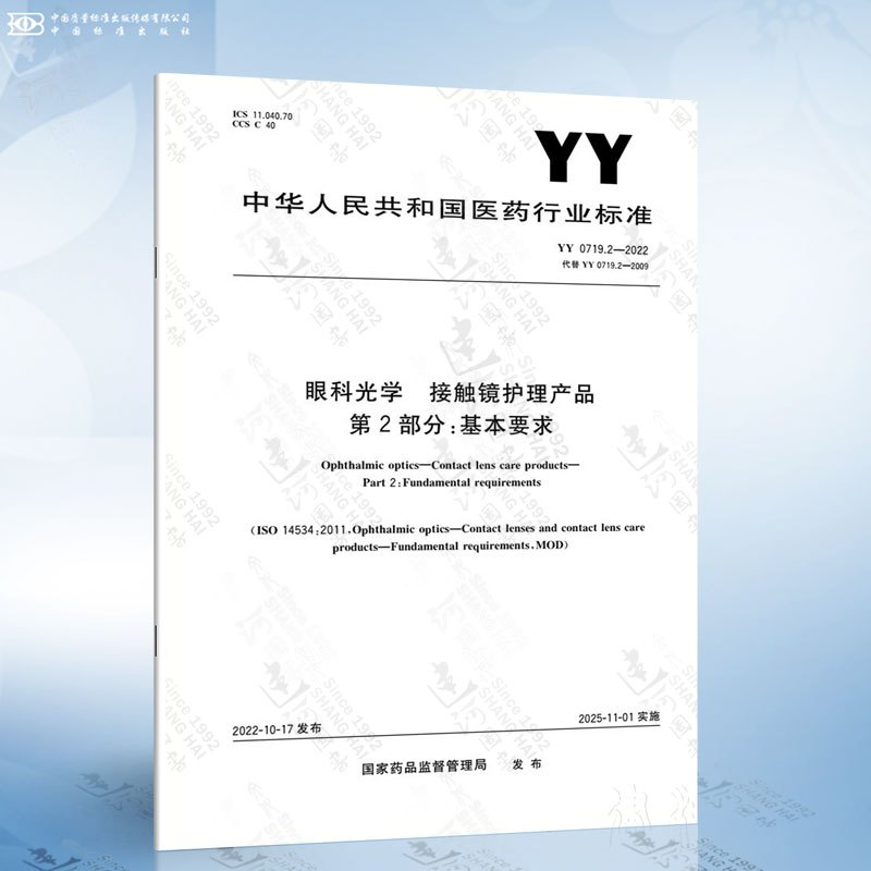 [10本套]眼科光学 接触镜护理产品 YY 0719.1-10 [正版]YY 0719.7-2011 眼科光学 接触镜和