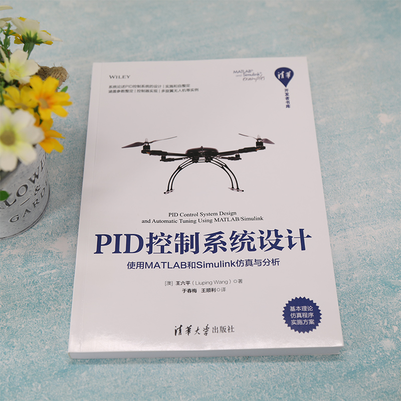 [正版]PID控制系统设计 使用MATLAB和Simulink仿真与分析 王六平 著 PID控制系统的设计实现和自整高清大图