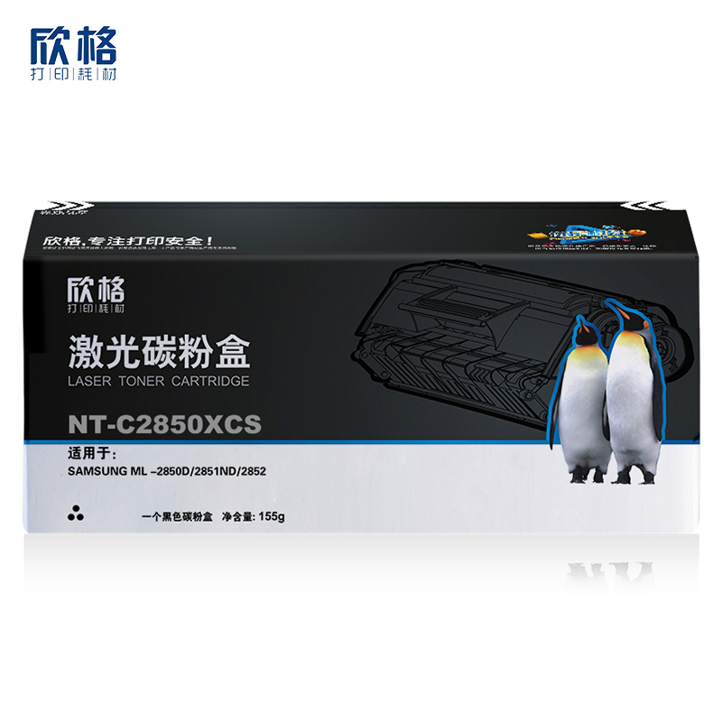 欣格ML-D2850B碳粉盒NT-C2850XCS黑色适用三星ML-2850D 2851ND系列[健康环保、全包服务]