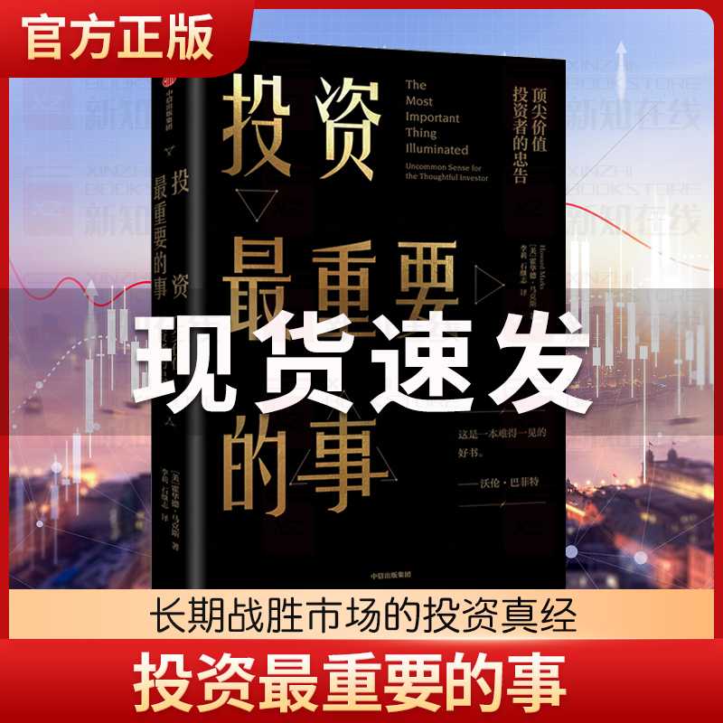[正版]投资重要的事 价值投资者的忠告 [美]霍华德·马克斯 金融投资理财经济书籍 出版社 书店图书籍高清大图