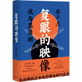 复眼的映像 我与黑泽明
