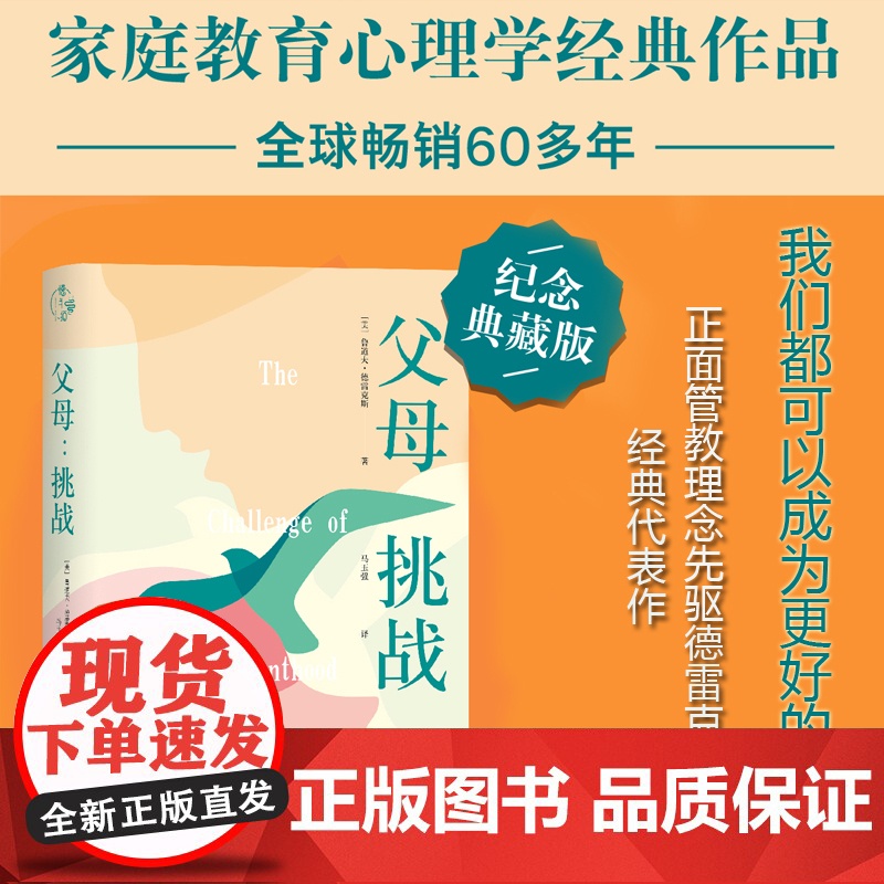 父母:挑战 鲁道夫·德雷克斯/著 马玉强/译 中国妇女出版社 正版书籍高清大图
