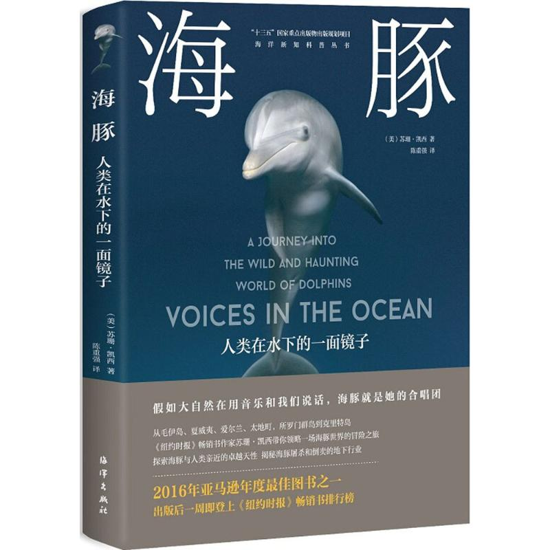 正版新书】海豚:人类在水下的一面镜子苏珊·凯西9787521000078