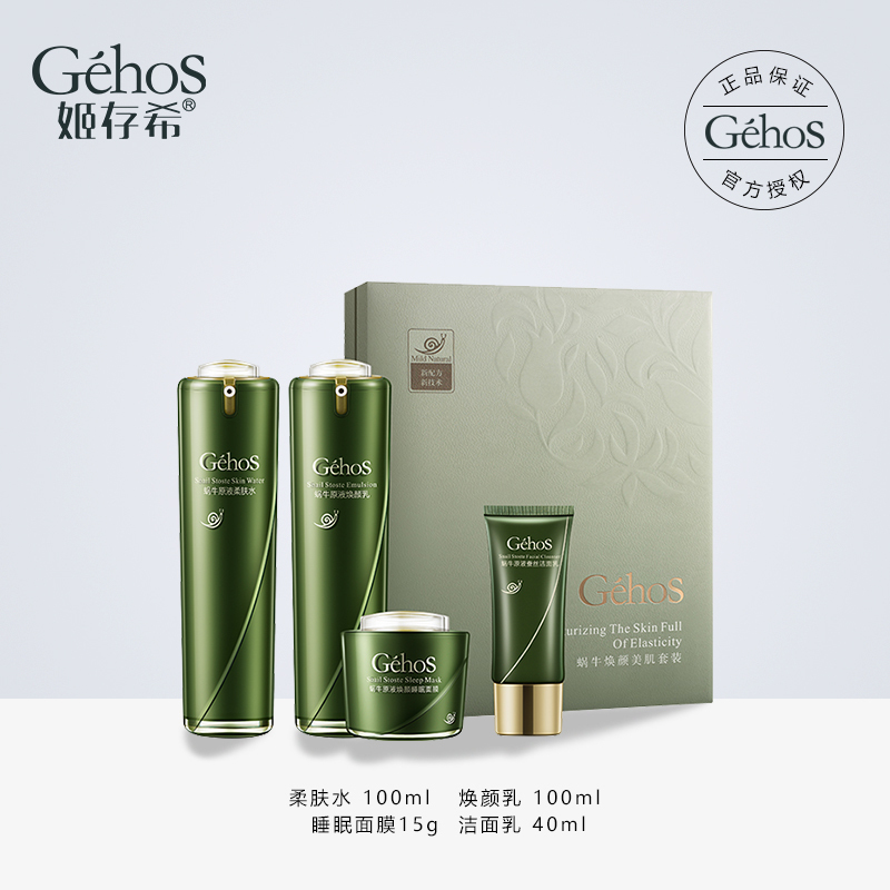 姬存希蜗牛焕颜美肌套装四件套 补水滋润洗面奶睡眠面膜(洁面乳+柔肤水+焕颜乳+睡眠面膜)高清大图