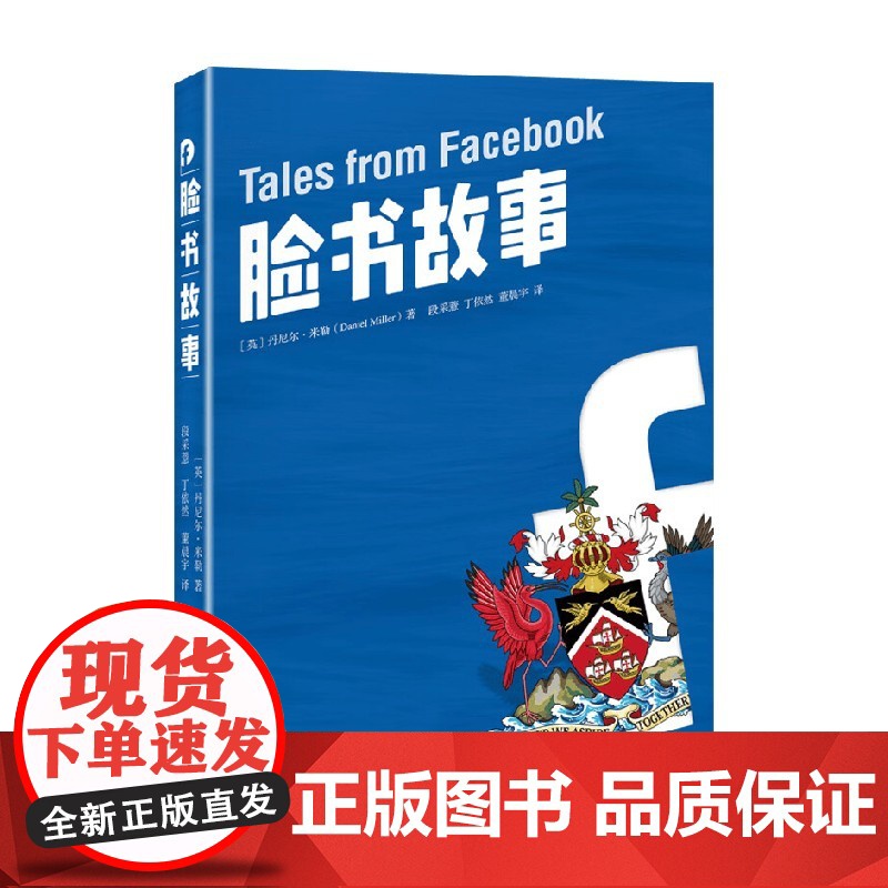脸书故事 丹尼尔·米勒 著 社会科学高清大图