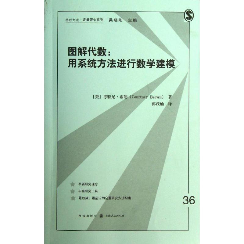 正版新书】图解代数:用系统方法进行数学建模布朗9787543222137