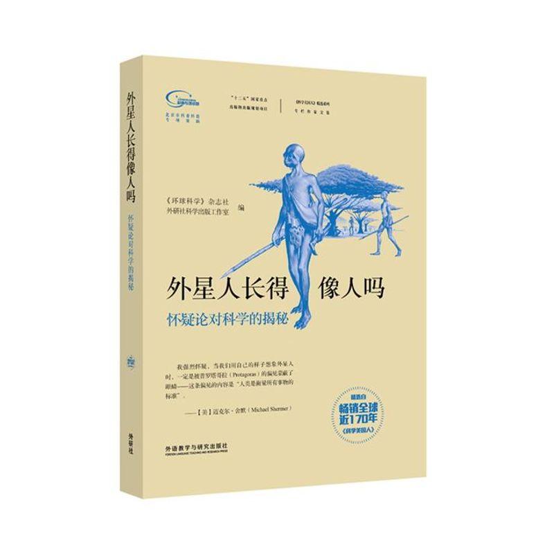正版新书】外星人长得像人吗:怀疑论对科学的揭秘刘芳//章思英//