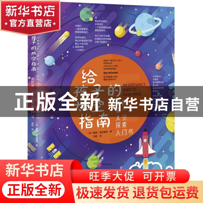 正版 给孩子的太空指南 [加]鲍勃·麦克唐纳 化学工业出版社 97871高清大图