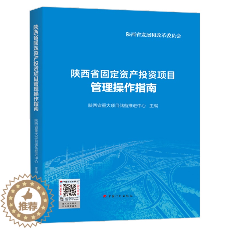 [醉染正版]正版 陕西省固定资产投资项目管理操作指南 中国计划出版社 9787518212576高清大图