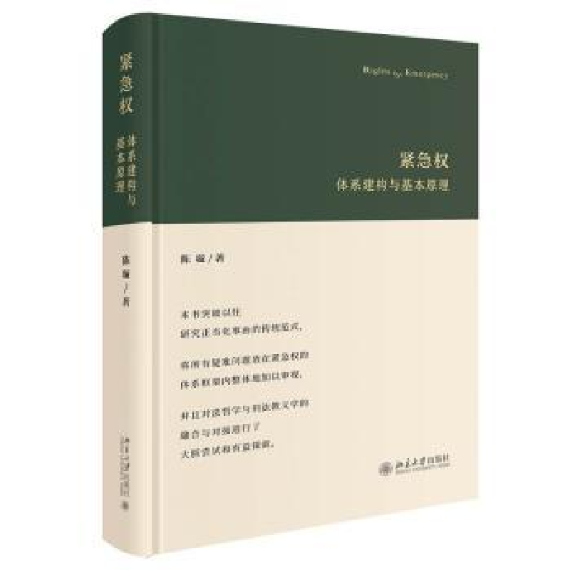 音像紧急权(体系建构与基本原理)(精)陈璇