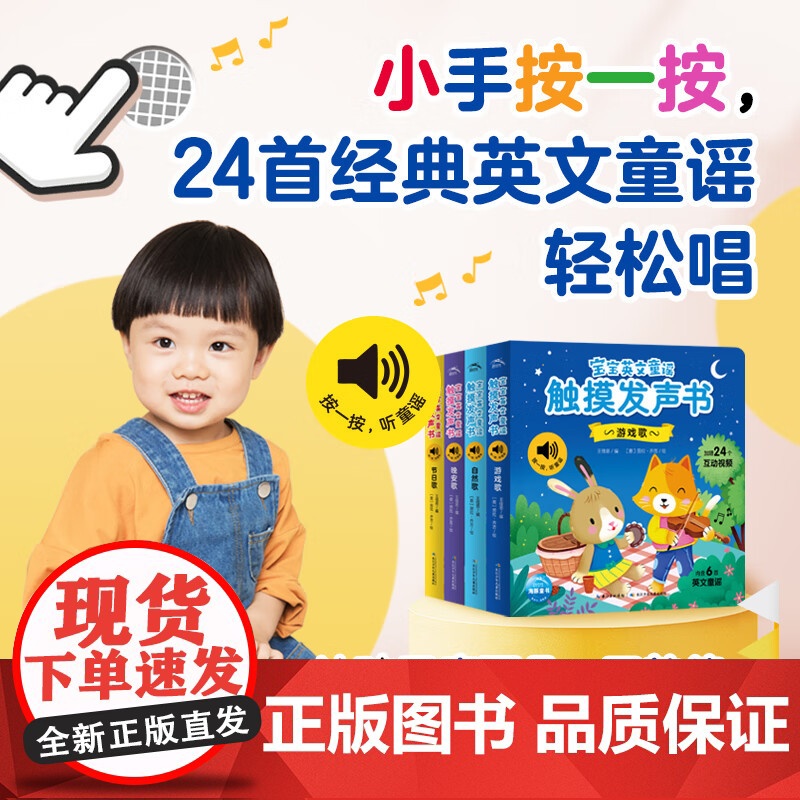 宝宝英文童谣触摸发声书 王佳思 编 幼儿启蒙高清大图