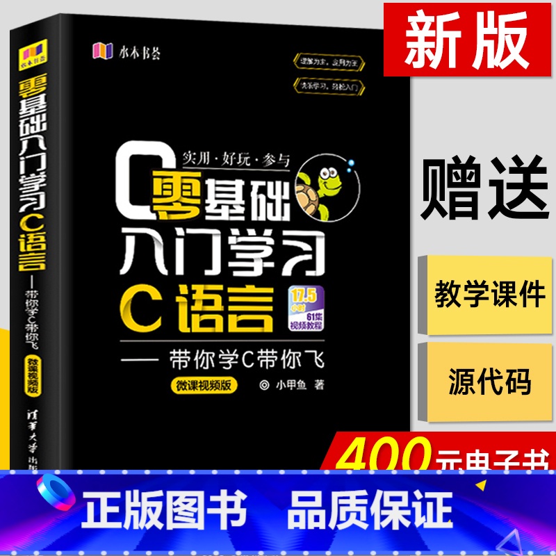 【正版】c语言编程从入门到精通 零基础入门学习C语言 带你学C带你飞 小甲鱼微课版 语言程序设计基础教程自学电脑计算机