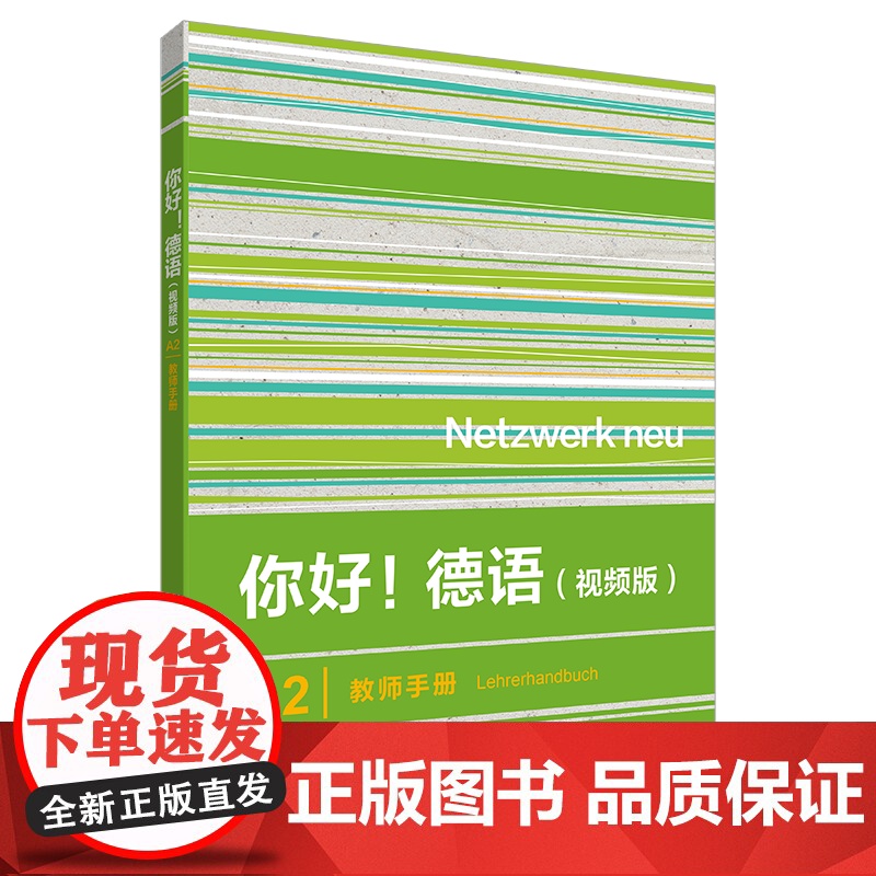 [外研社]你好!德语(视频版)A2教师手册高清大图