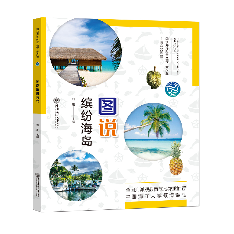 醉染图书图说缤纷海岛 青少版——图说海洋科普丛书9787567027596高清大图