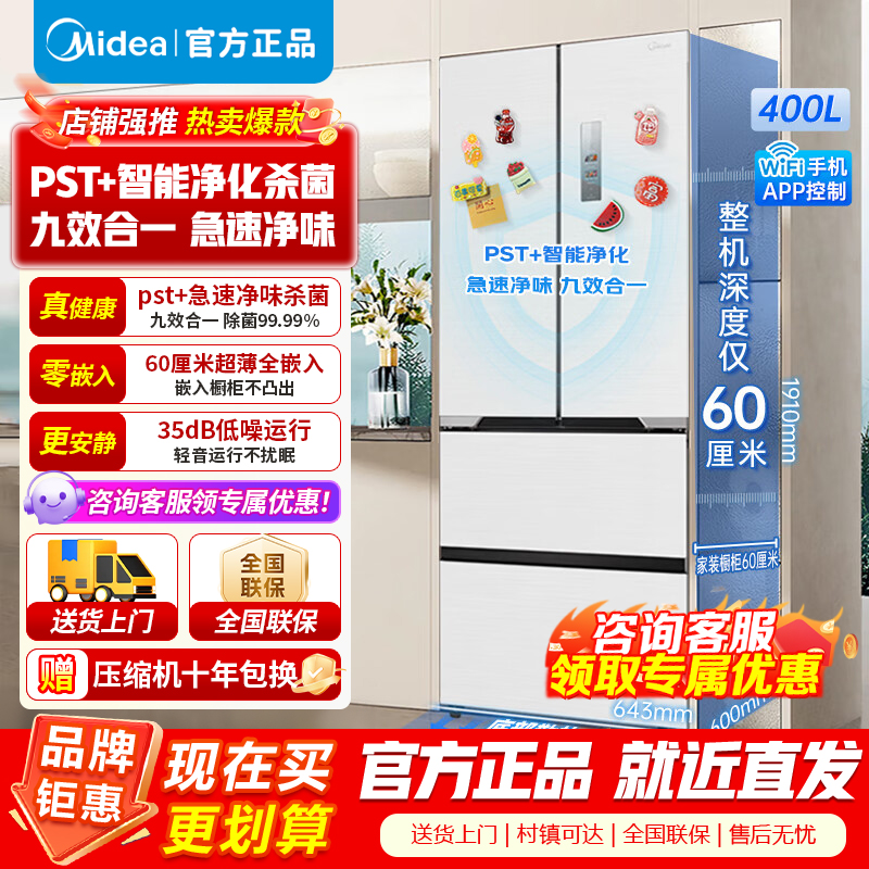 [官方正品]美的400升冰箱M60超薄法式多门超薄全嵌一级变频除菌净味大容MR-421WUFPZE白色 以旧换新