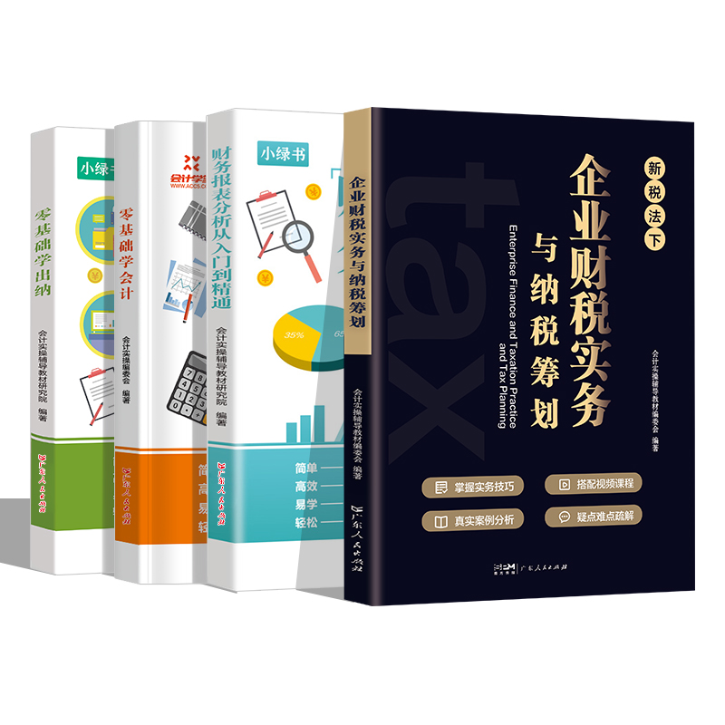 [正版]4册零基础会计入门税务筹划纳税出纳财务报表会计入门出纳实务做账教程零基础财务知识书籍新手会计财务自学书会计专业高清大图