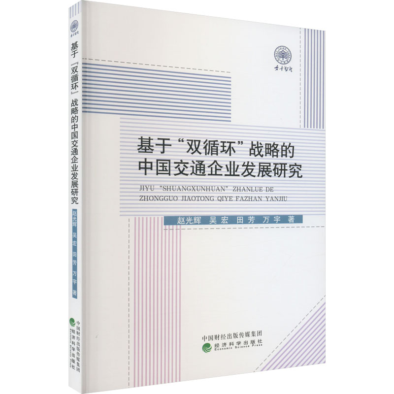 醉染图书基于“双循环”战略的中国交通企业发展研究9787521832068高清大图