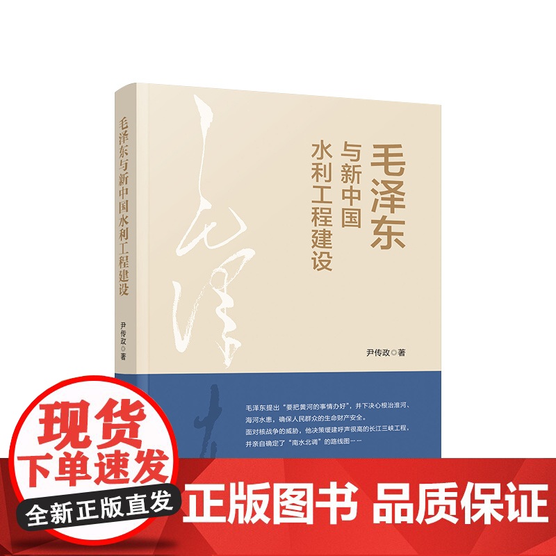 正版 毛泽东与新中国水利工程建设 尹传政著 人民出版社高清大图
