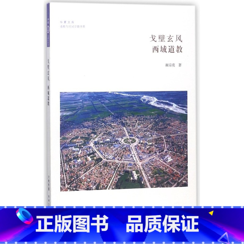 [正版]戈壁玄风(西域道教)/道教与民间宗教书系/华夏文库