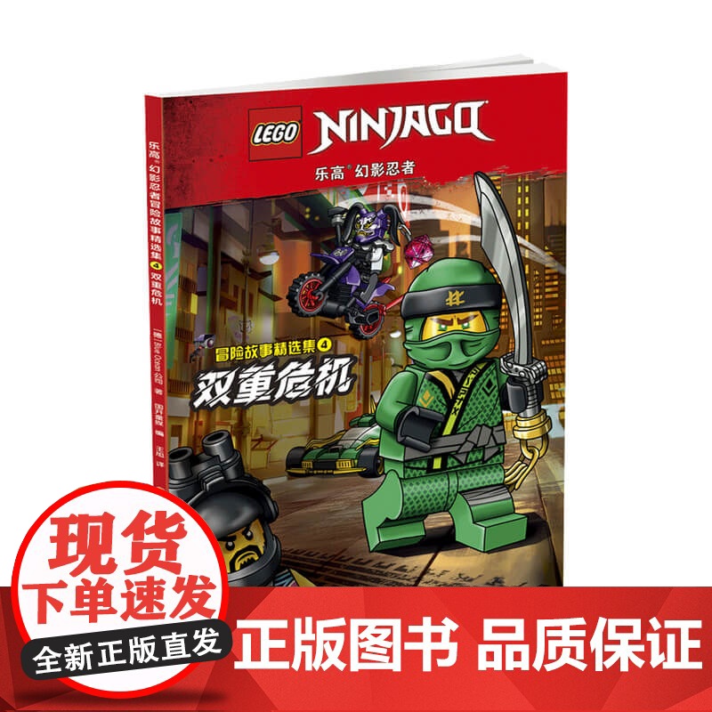 乐高幻影忍者冒险故事精选集4双重危机 附2款乐高原装玩具4-12岁高清大图