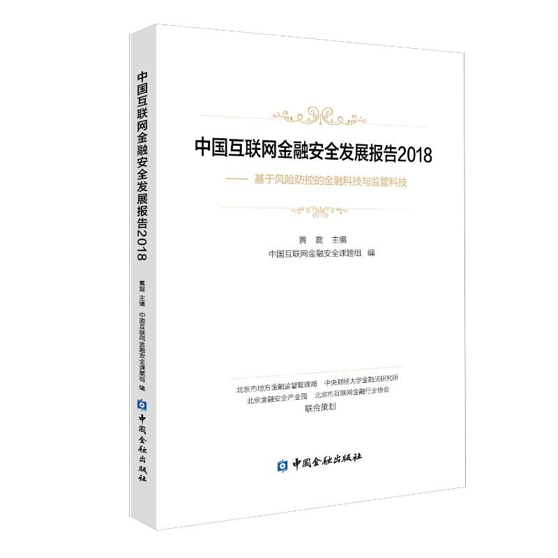 [M]中国互联网金融安全发展报告2018:基于风险防控的金融科技与监管科技-9787504998767高清大图