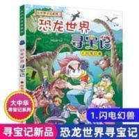 正版 大中华寻宝系列 恐龙世界寻宝记1 闪电幻兽 儿童科普百科小 大中华寻宝系列 恐龙世界寻宝记1 闪电幻兽