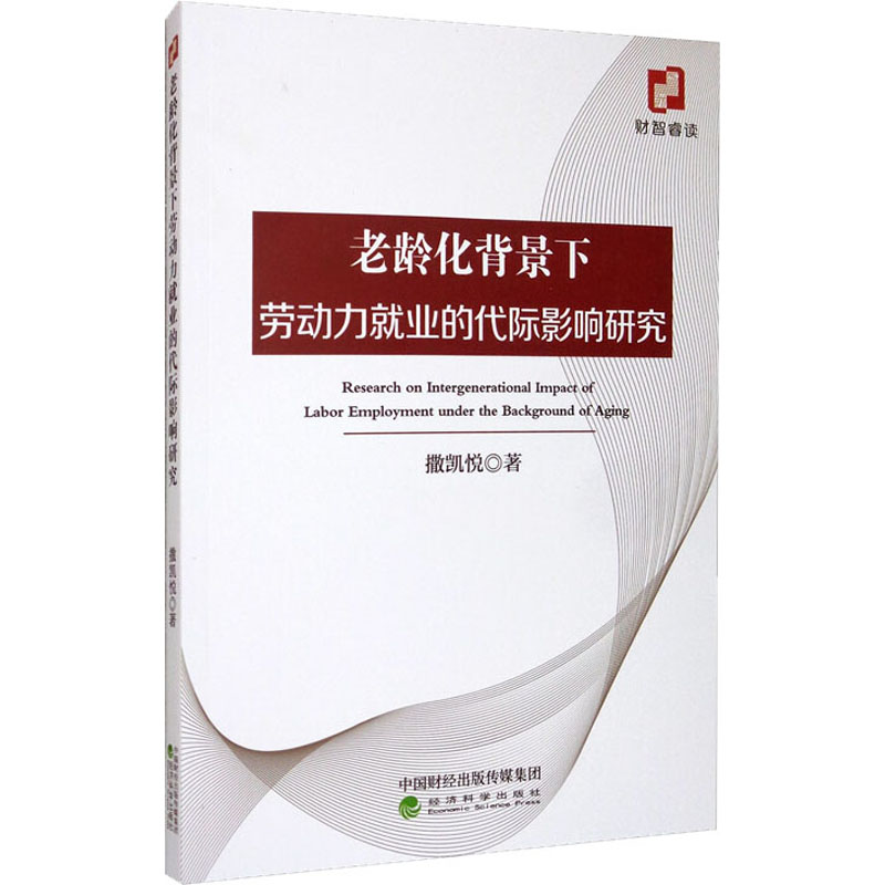 醉染图书老龄化背景下劳动力就业的代际影响研究9787521814026高清大图