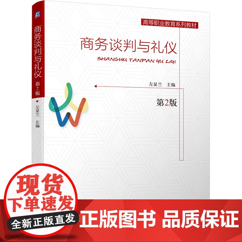 商务谈判与礼仪(第2版高等职业教育系列教材)高清大图