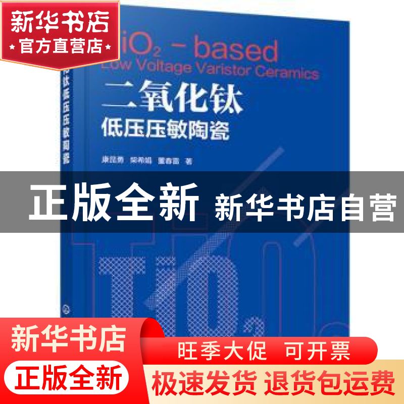 正版 二氧化钛低压压敏陶瓷 康昆勇,柴希娟,董春雷 化学工业出版