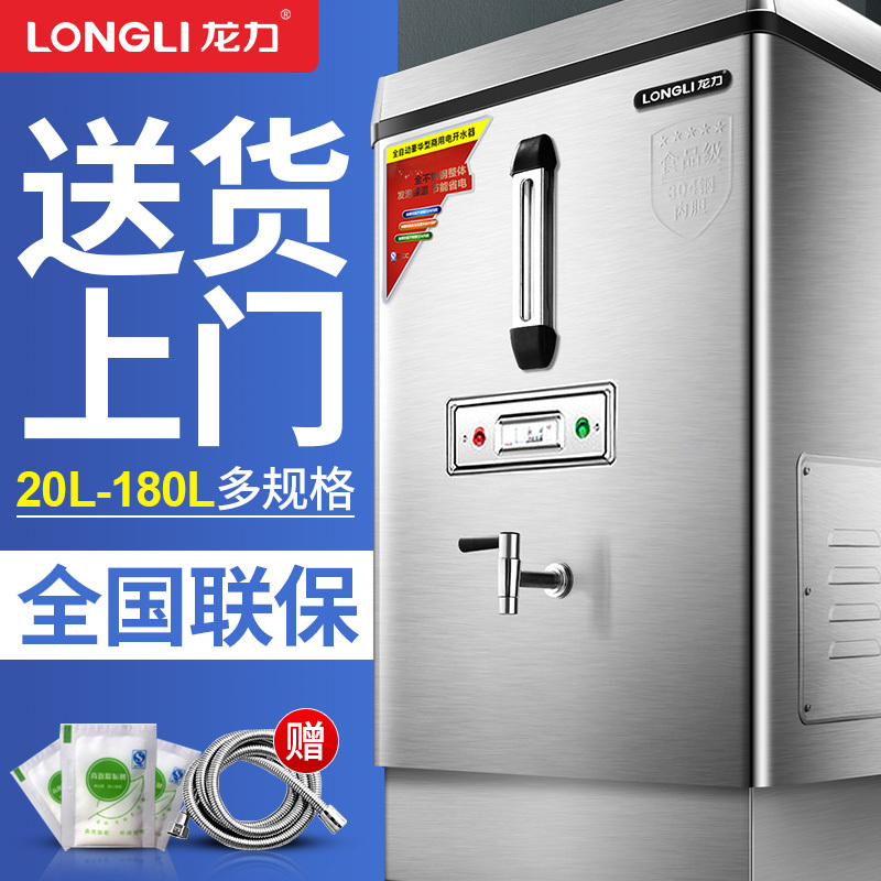 龙力(LONGLI)开水器商用开水机全自动开水箱电热烧水机大型不锈钢热水炉热水机